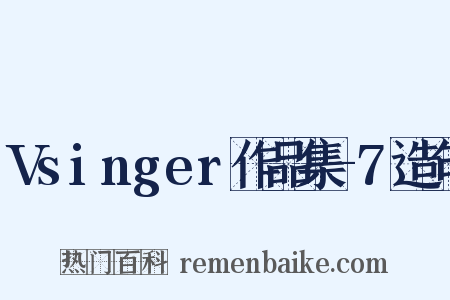 Vsinger作品集-7造句是什么意思的图片